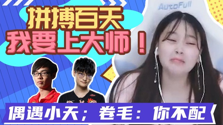 【酥酥】拼搏百天我要上大师！结果偶遇小天；卷毛直言：你不配