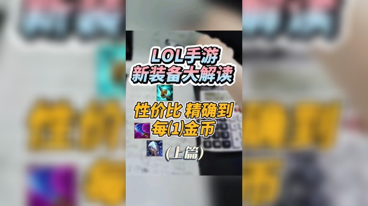 lol手游大解读：新装备到底该不该出？给谁出