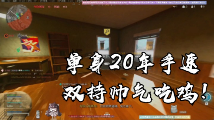 单身20年手速双持帅气吃鸡！