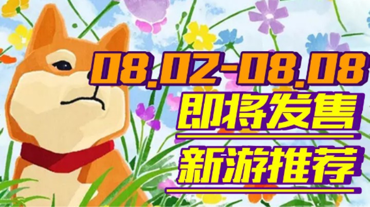 【新游推荐】《神佑释放》剑与魔法之歌！《尘埃异变》碾碎并吞噬敌人！【08.02-08.08】