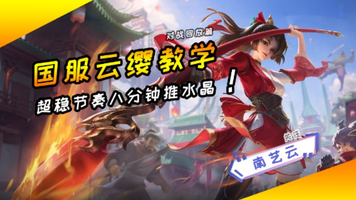 【国服云缨教学】超稳节奏八分钟推水晶！