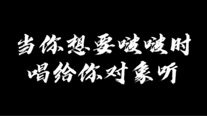 单身的我也想要一个啵啵><