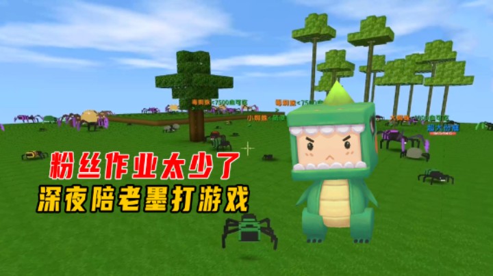 迷你世界：粉丝作业太少了，深夜陪老墨打游戏！大虫吃小虫被虐
