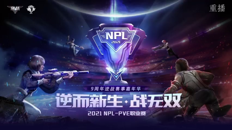 【2021-08-03 15点场】腾讯逆战：NPL-PVE职业赛