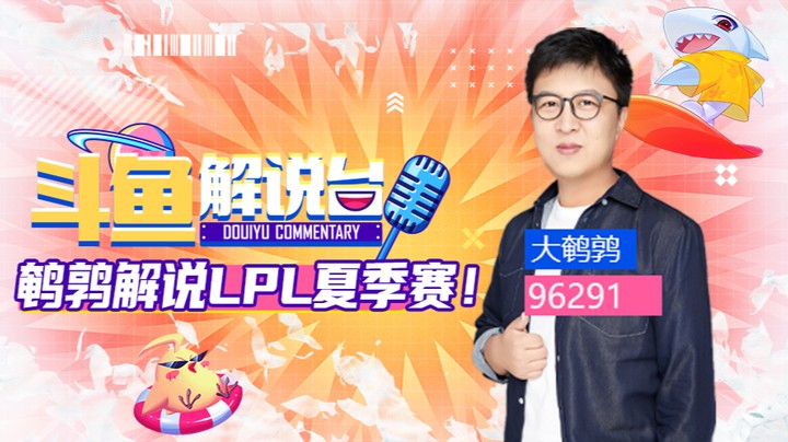 斗鱼解说台-大鹌鹑OB夏季赛 RNGvsWE