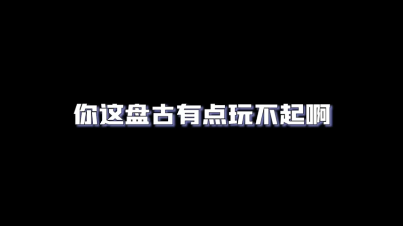 懂不懂什么叫燎原百斩