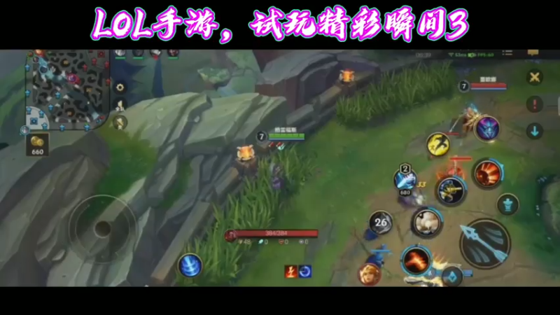 LOL手游，试玩精彩瞬间3