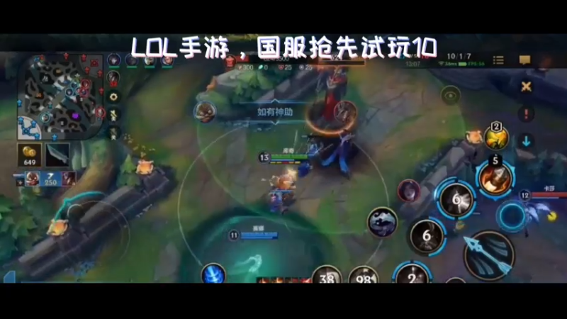 LOL手游，国服抢先试玩10