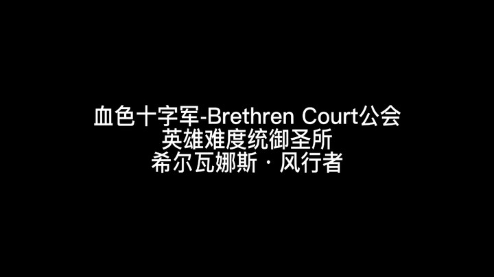 H希尔瓦娜斯·风行者火法单体视角