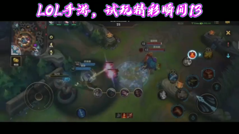LOL手游，试玩精彩瞬间13