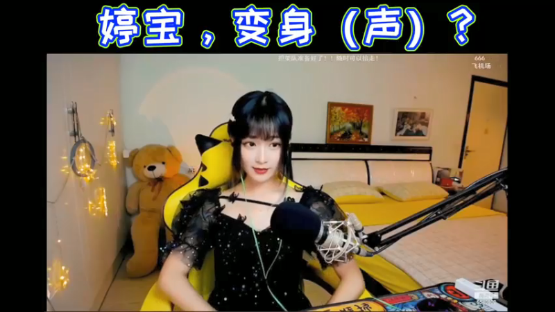 婷宝，变身（声）？！