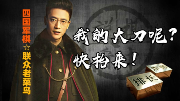 四国军棋：来啊，把我的大刀抬来，给他剁成肉酱。方消我心头之恨。