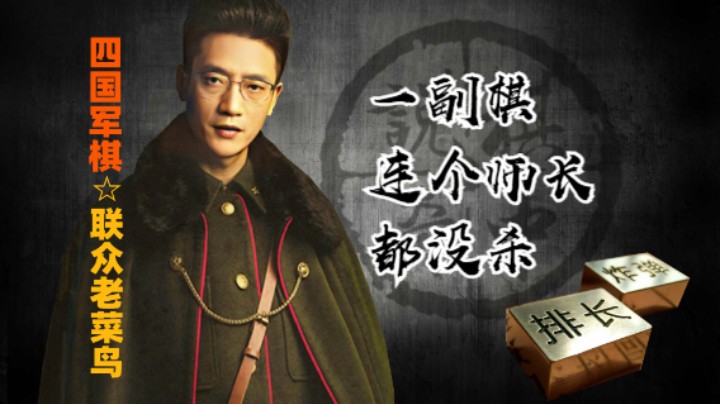 四国军棋：本以为你一副棋打掉了一个师，原来我错了。对不起！