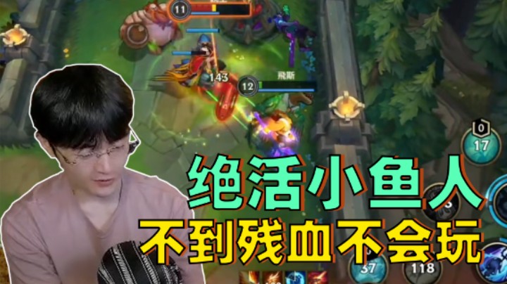 绝活小鱼人！不到残血不会玩