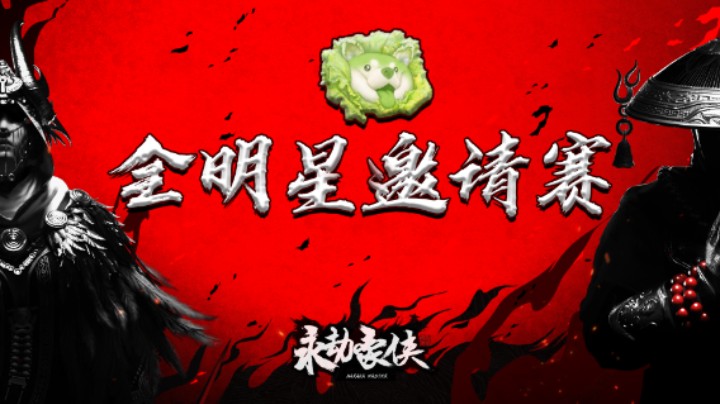 【永劫豪侠】永劫无间菜狗杯全明星邀请赛高能集锦（第十二期）