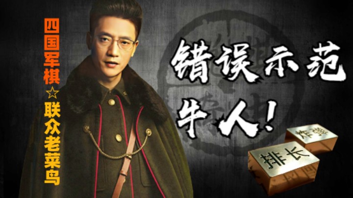 四国军棋：你真是一个找雷小王子，你是怎么做到的。