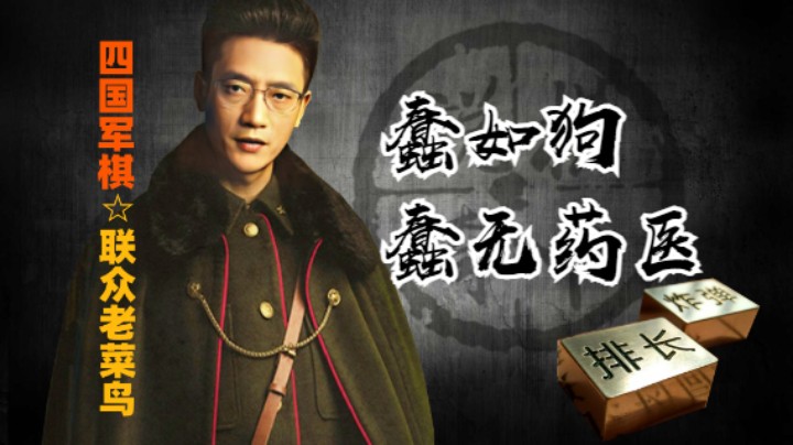 四国军棋：对于蠢货来说，你的努力就一个屁，蠢无药医！