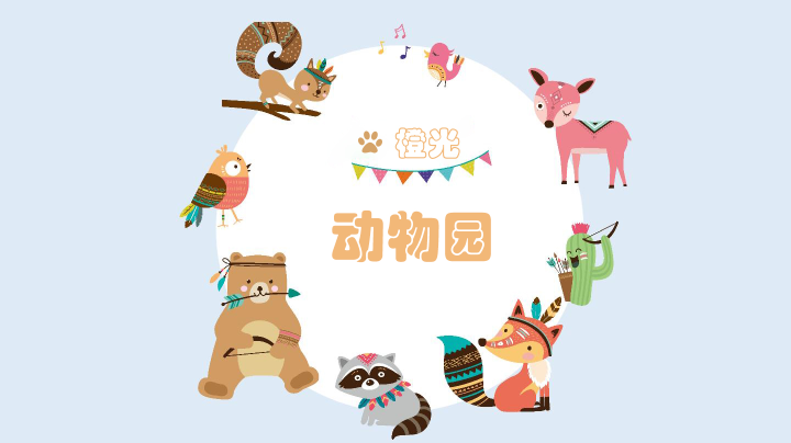 橙光动物园｜开业第二天