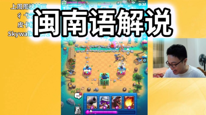 皇室战争：闽南语解说2.6猪实况