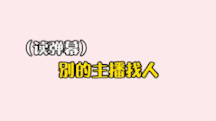 果小果是个弟弟发布了一个斗鱼视频2021-08-03