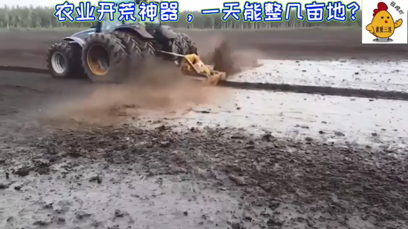 农业开荒神器，一天能整几亩地？！