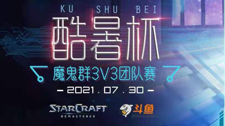 [星际争霸重制版]魔鬼群3v3酷暑杯 4进2