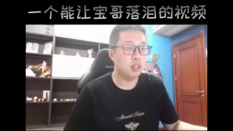 一个能让宝哥落泪的视频！