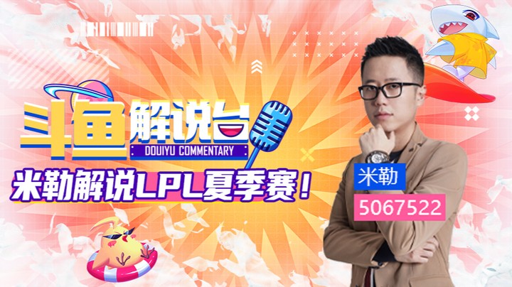 斗鱼解说台-米勒OB夏季赛 RNGvsWE