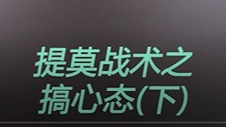 提莫有三宝！嘲讽，隐身，蘑菇阵！