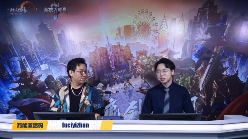 【2021-07-28 19点场】剑网3官方直播：剑网3大师赛-职业+非职业8进4第二日