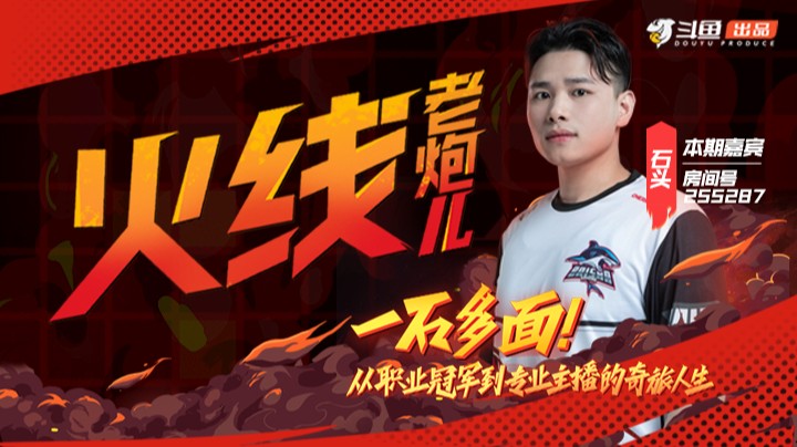 《火线老炮儿》石头篇预告来袭！石头从职业冠军到主播背后的心路历程大揭秘。