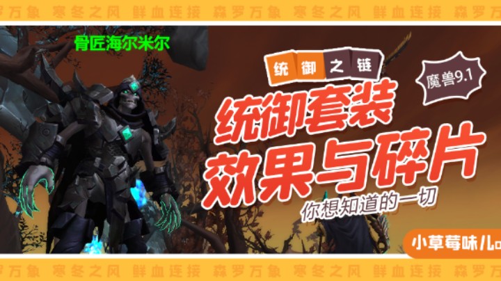 【小草莓】魔兽9.1*统御套装*效果和碎片！！！你想知道的一切