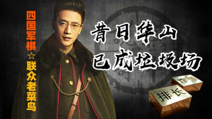 四国军棋：昔日华山如今早已成为垃圾场，下一局棋都要挑挑拣拣了。为何沦落至此！