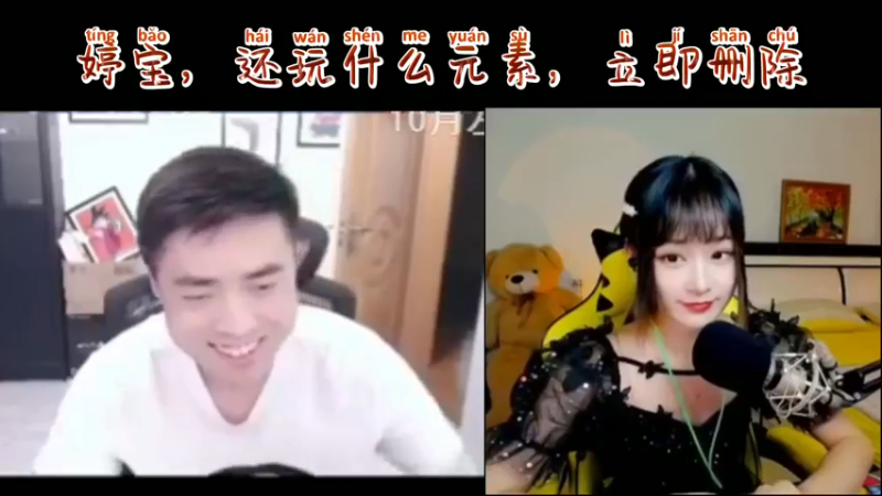 婷宝，还玩什么元素，立即删除