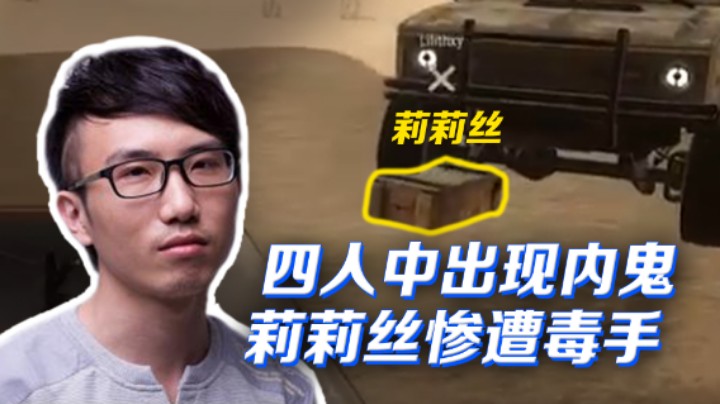 【叁肆叁肆】四人中出现内鬼，莉莉丝惨遭毒手！