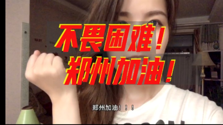 不畏困难，郑州加油！