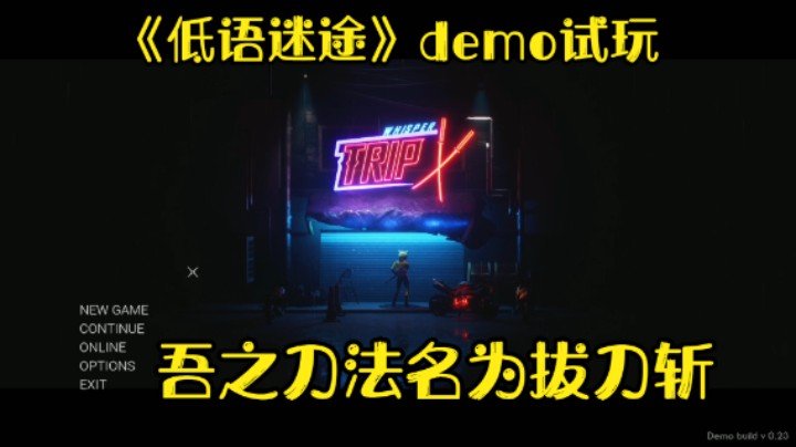 我的刀 刀刀致命 超爽赛博朋克砍杀类动作游戏《低语迷途》demo试玩一下子