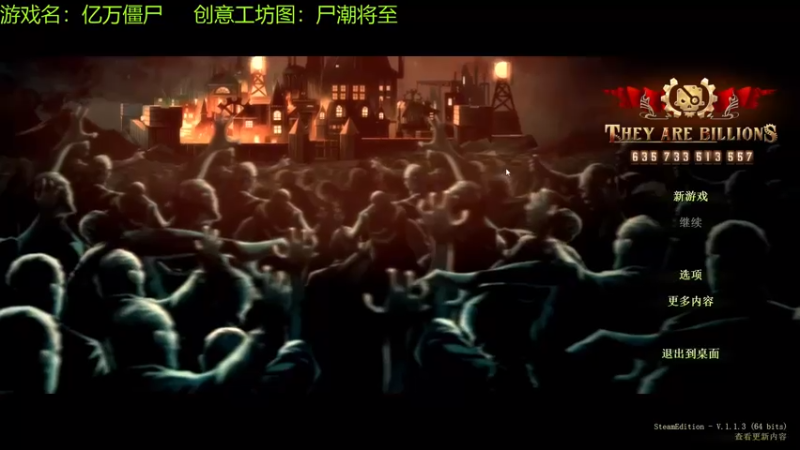【2021-08-03 10点场】啊咿悠：亿万僵尸 尸潮降至