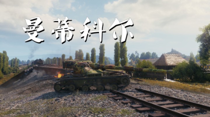 【坦克世界】曼蒂科尔:有你懂得有你不懂得