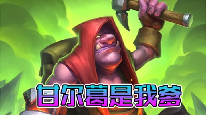 稻哥炉石12胜竞技场（战士）：甘尔葛是我爹