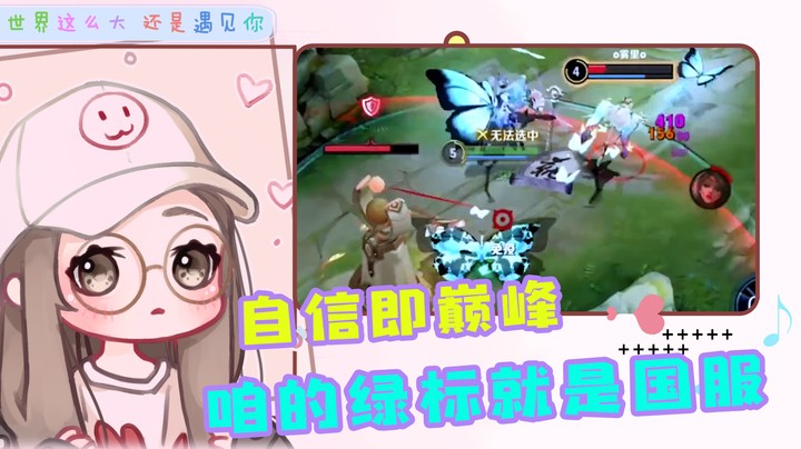 绿标战神如假包换，婉儿想飞简简单单