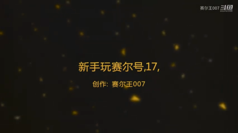 新手怎么玩赛尔号，17，圣灵谱尼怎么打，下，加坚壁机甲怎么得