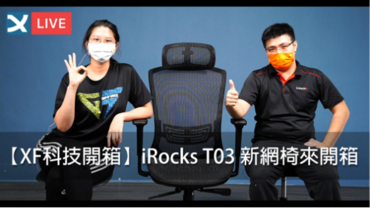 【XF科技开箱】iRocks T03 新网椅来开箱