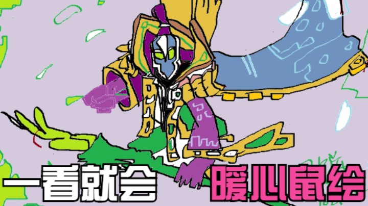 五分钟教你电脑鼠绘一只拉比克大魔王！