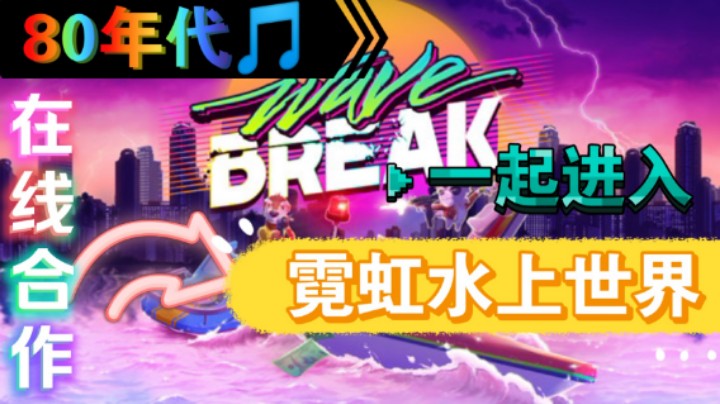 《破浪》：一起进入霓虹水上世界吧