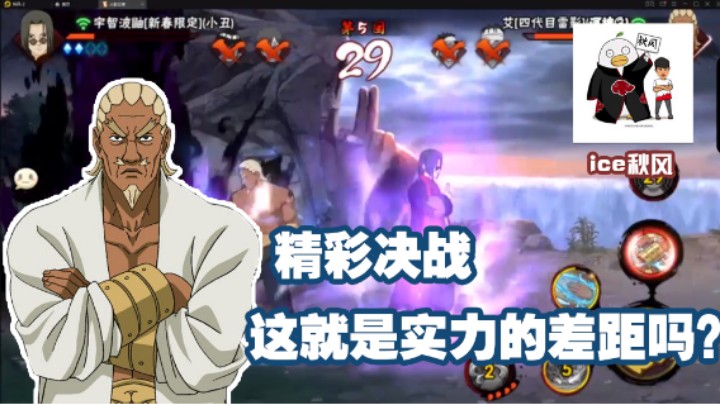 【ice秋风】精彩决战这就是实力的差距吗？