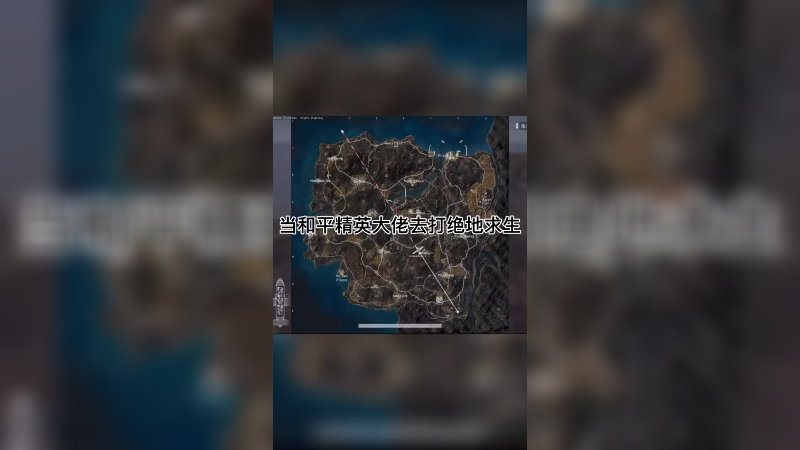 绝地求生第一天就是死死死？