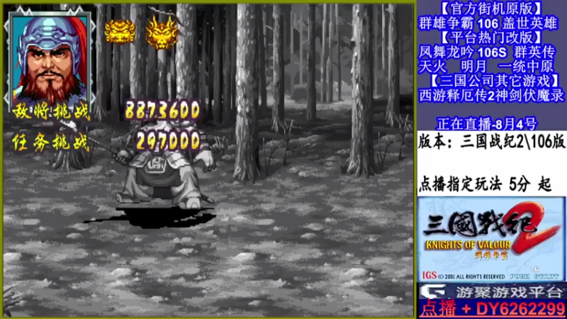 【2021-08-04 14点场】黑岩礁的直播间：三国战纪2全系列