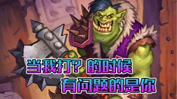 稻哥炉石12胜竞技场（战士）：当我打？的时候，有问题的是你
