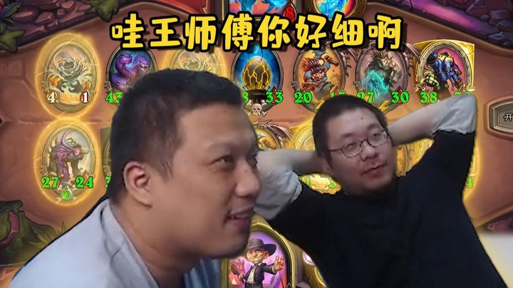 【炉石王师傅】涛涛夸我细又夸我行 我该不该高兴